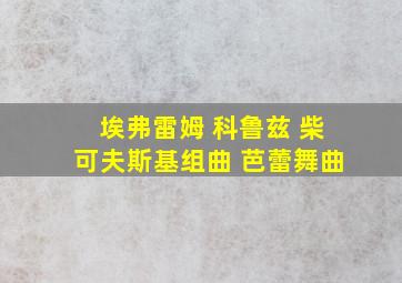 埃弗雷姆 科鲁兹 柴可夫斯基组曲 芭蕾舞曲